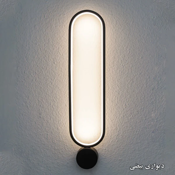 چراغ دیواری بیضی